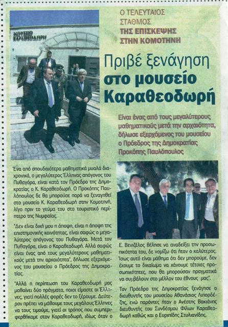 ΠΑΥΛΟΠΟΥΛΟΣ ΣΤΟ ΜΟΥΣΕΙΟ xronos