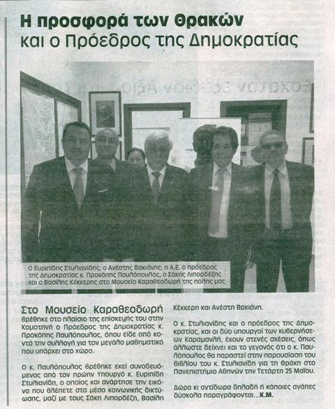 ΠΑΥΛΟΠΟΥΛΟΣ ΣΤΟ ΜΟΥΣΕΙΟ ΑΠΟ ΠΑΡΑΤΗΡΗΤΗ paratir